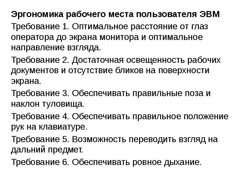 Оптимальное направление. Эксплуатационные требования ЭВМ. Требования к рабочим местам, пользователей ЭВМ..