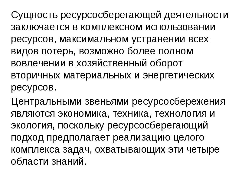 Сущность ресурсов. В чем состоит сущность ресурсосберегающей деятельности. Сущность ресурса. Сущность заключается. В чем состоит сущность работы.