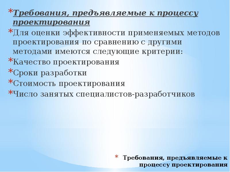 Требования к проектированию. Критерии сравнения методологий проектирования. Методы оценивания надежности по РЭС. Методы изучения РЭС..