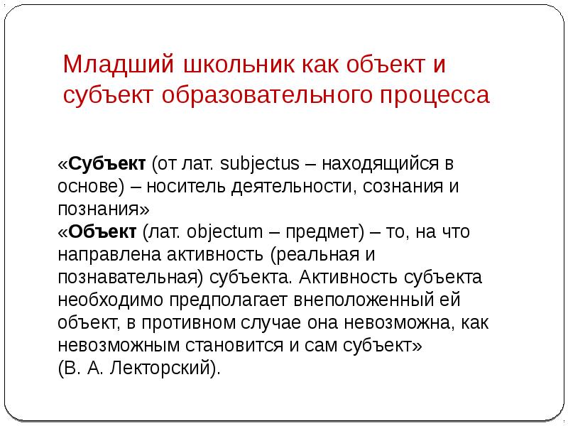 Ребенок как объект и субъект педагогического процесса презентация