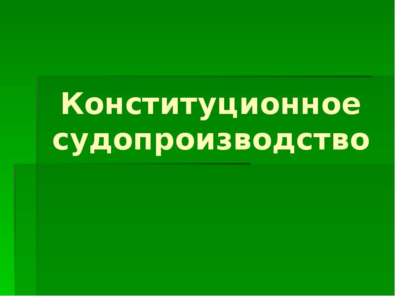 Конституционное судопроизводство презентация