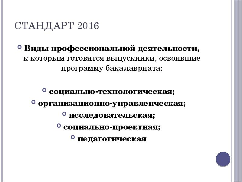 Стандарт 2016. Освоил программу бакалавриата. Бакалавриат по направлению подготовки не готовятся выпускники. Освоил вид профессиональной деятельности продавца. Виды деятельности к которым готовит вас педагогический бакалавриат.