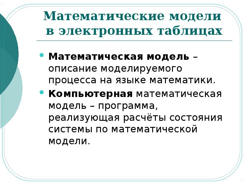 Презентация электронные таблицы и математическое моделирование