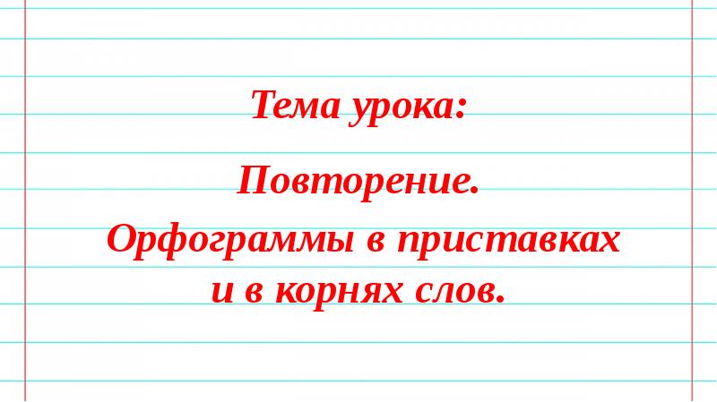 Русский язык 4 класс презентация орфограммы