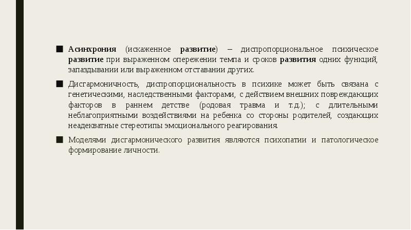 Искаженное развитие. Асинхрония психического развития это. Диспропорциональное психическое развитие это. Искаженное диспропорциональное психическое развитие это. Искаженное развитие психологические особенности детей.