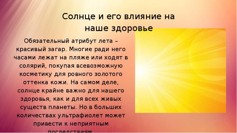 Что дает нам солнце. Воздействие солнца на человека. Влияние солнечных лучей на кожу человека. Влияние солнца на кожу человека. Влияние солнца на человека картинки.