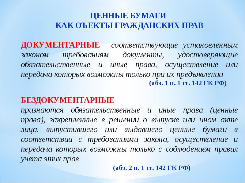 Ценные бумаги в гражданском праве презентация