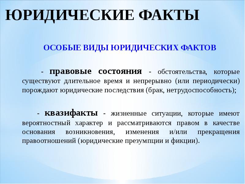 Значение юридических фактов