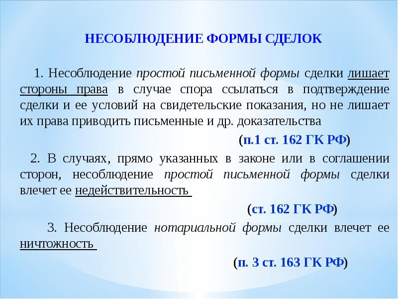 Сделке совершенной в простой письменной форме. Пример несоблюдения формы сделки. Последствия несоблюдения сделок. Последствия несоблюдения формы сделки. Несоблюдение простой письменной формы сделки.