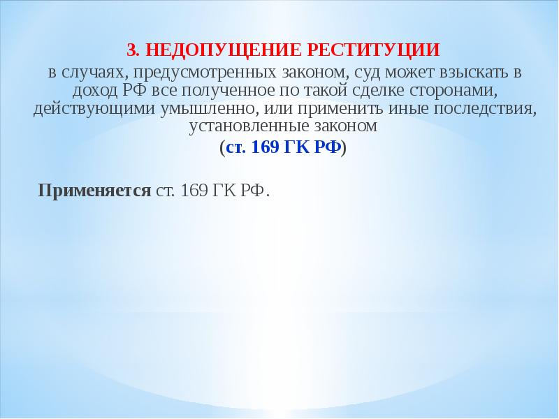 В случаях предусмотренных законодательством. Недопущение реституции в гражданском праве. Недопущение реституции пример. Односторонняя реституция и недопущение реституции. Недопущение реституции примеры сделок.