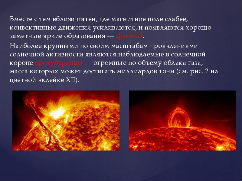 Мощные проявления солнечной активности. Форма проявления солнечной активности. Энергия и температура солнца. Проявления солнечной активности в короне. Образование конвективной звезды.