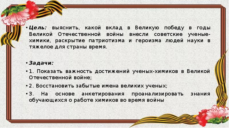 Великая победа цель. Учёные химики и вклад в победу. Вклад в победу в Великой Отечественной. Вклад Химиков в Великую победу.