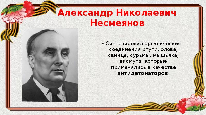 Вклад ученых химиков в победу над фашизмом в великой отечественной войне проект