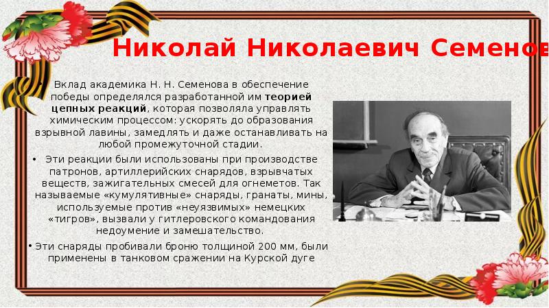 Семенов открытие. Николай Николаевич Семенов ВОВ. Вклад ВОВ семён Николай Николаевич Химик. Открытие Семенова Николая. Семёнов Николай Николаевич достижения.