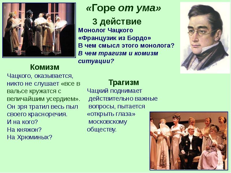 Третье действие. Грибоедов горе от ума монолог Грибоедов. Грибоедов горе от ума Чацкий монолог. Монолог французик из бордо горе от ума. Чацкий горе от ума французик из бордо.