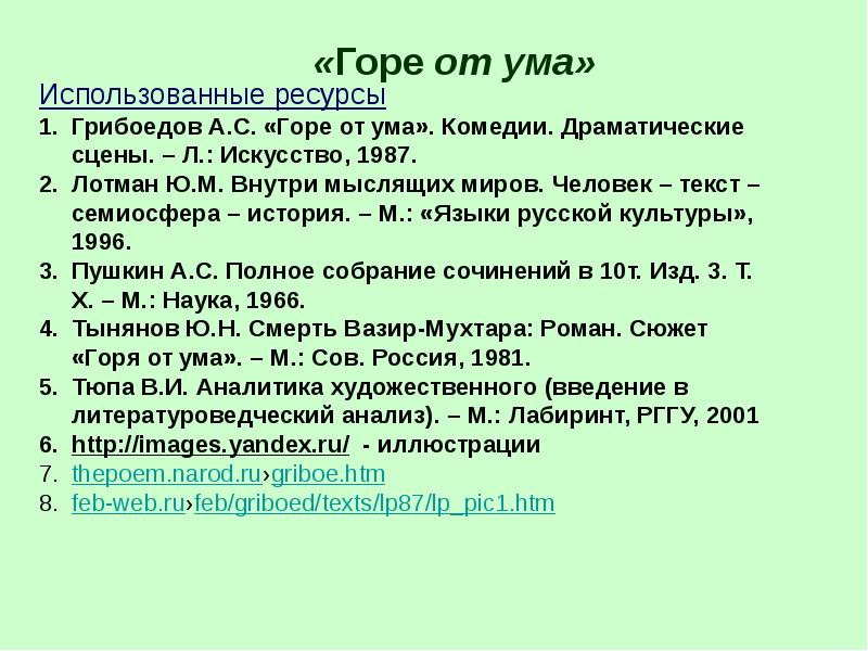 Горе от ума презентация 9 класс анализ