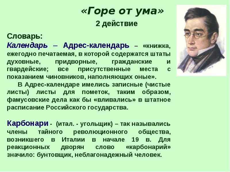 Анализ 4 действия горе от ума презентация. Развитие действия в горе от ума. Сон в руку горе от ума.