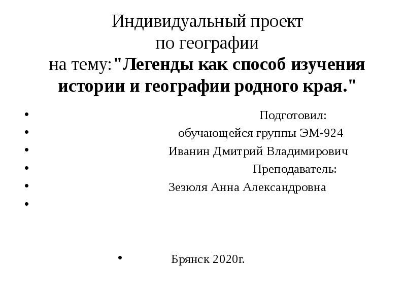 Легенды как способ изучения истории и географии родного края проект