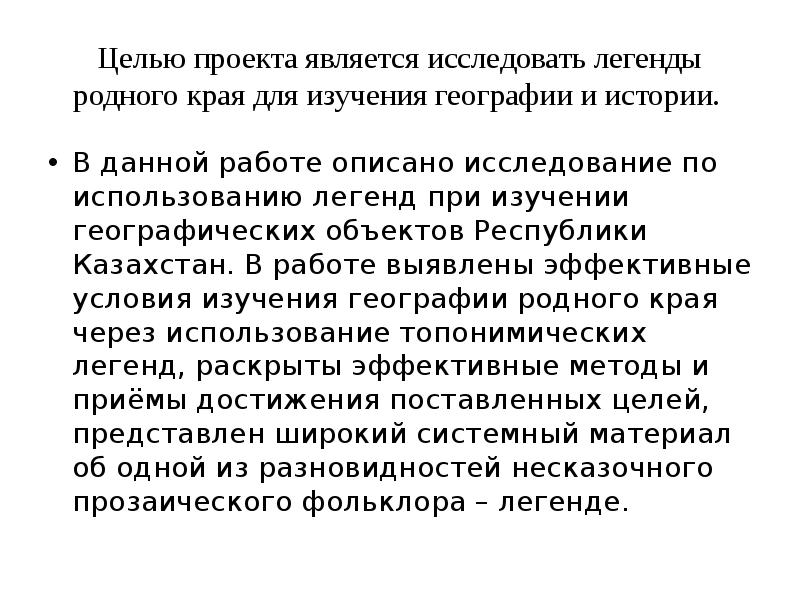 Легенды как способ изучения истории и географии родного края проект