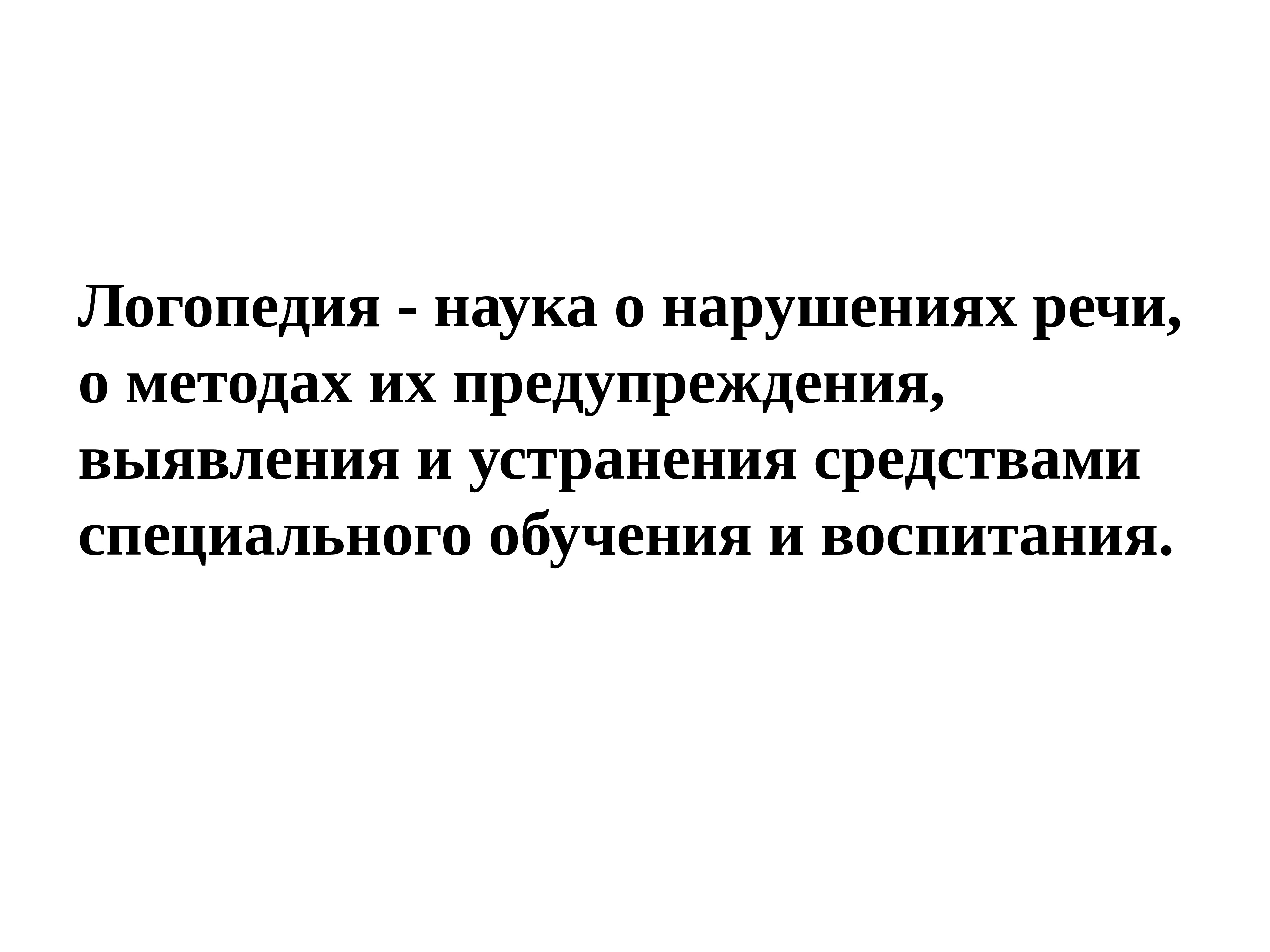 Наука о нарушениях речи. Логопедия это наука. Логопедия как наука о нарушениях речи. Дисциплина 