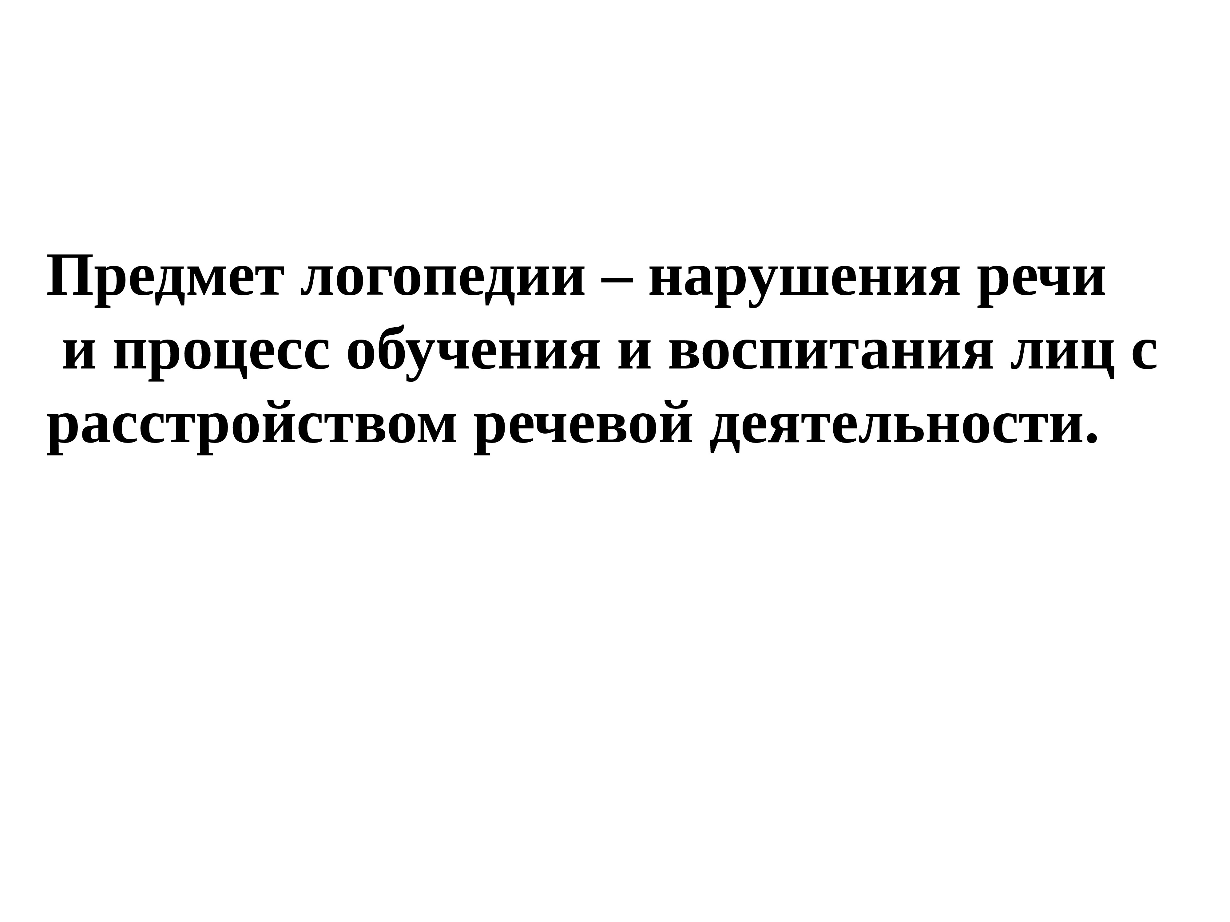 Объект логопедии как науки. Объект логопедии. Предмет логопедии. Речевые нарушения. Предметом логопедии как науки является.