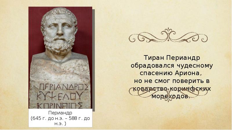 Арион его прошлое род занятий поведение. Арион Геродот. Легенда об Арионе. Арион древнегреческий миф. Геродот "Легенда об Орионе".