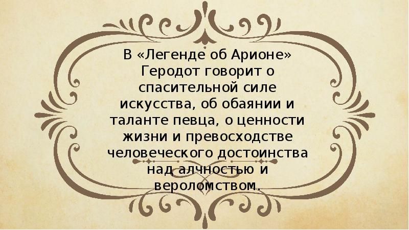 Урок легенда об арионе 6 класс презентация