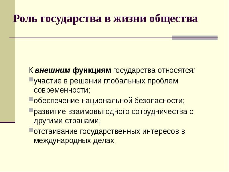 Роль государства кратко. Роль гос ва в жизни общества. Роль государства в обществе. Роль государства в современном обществе. Значение государства в жизни общества.