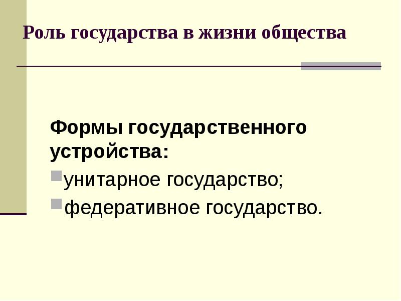 Важную роль в государстве. Роль государства в жизни общества. Роль государства в жизни человека. Роль гос ва в жизни общества. Важность государства.