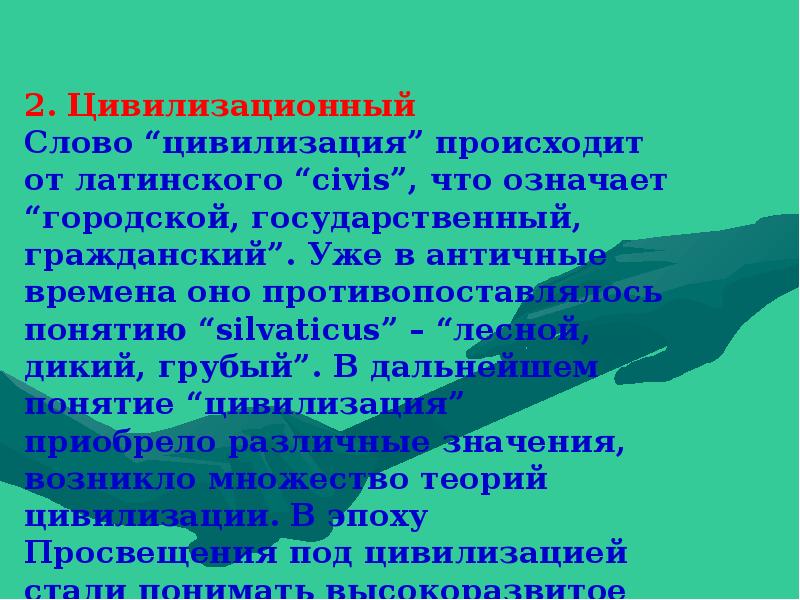 Обозначение слова цивилизация. Цивилизация слово. Латинское слово, от которого происходит термин "цивилизация". Что означает слово цивилизация. Цивилизационным человеком? Презентация.