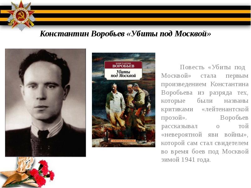 Константин воробьев убиты под москвой презентация