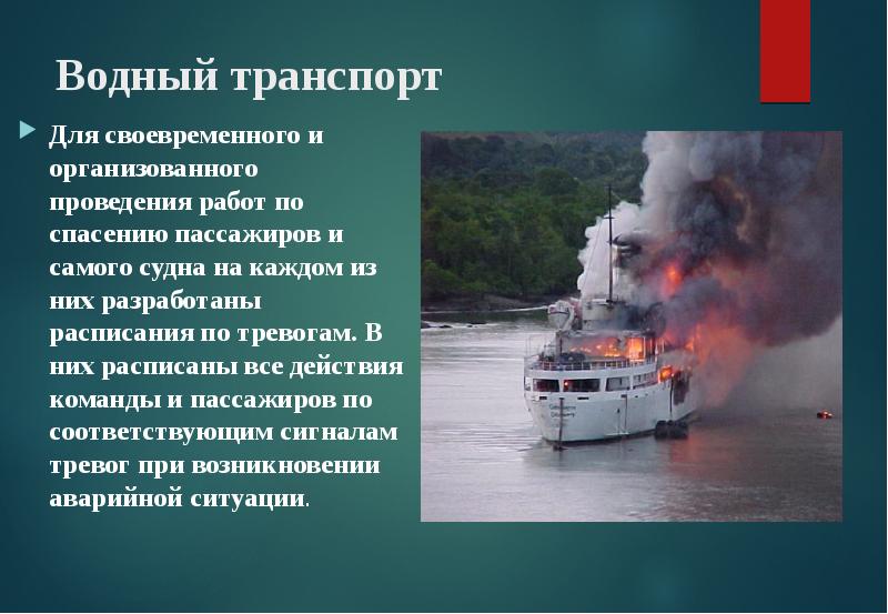 Безопасность на железнодорожном авиационном морском и речном транспорте обж 8 класс презентация