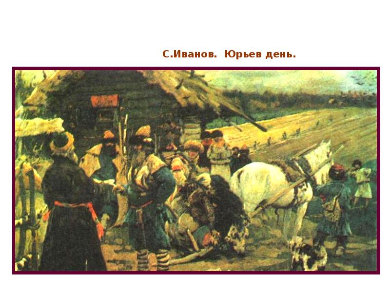 Юрьев день год. Юрьев день 15 век. Юрьев день картина. Юрьев день Иванов. Юрьев день на Руси.