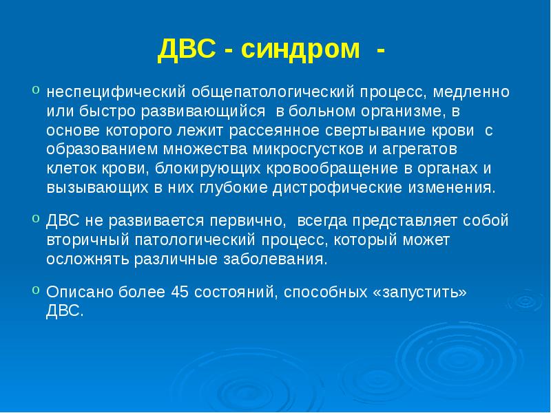 Двс синдром в инфекционных болезнях презентация