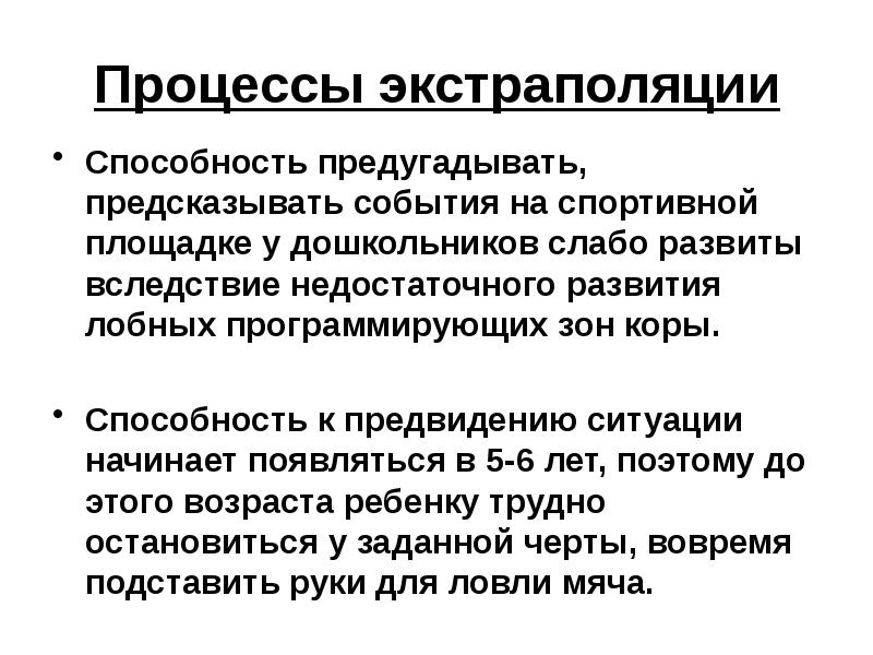 Способность предвидеть события. Процесс экстраполяции. Физиологическая основа способностей. Физиологические основы тренировки.