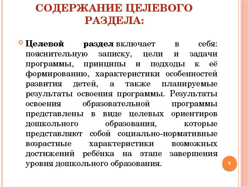 Результат содержание. Задачи программы дошкольного образования. Целевой раздел образовательной программы включает в себя. Целевой раздел образовательной программы содержание. Содержание целевого раздела в ООП.