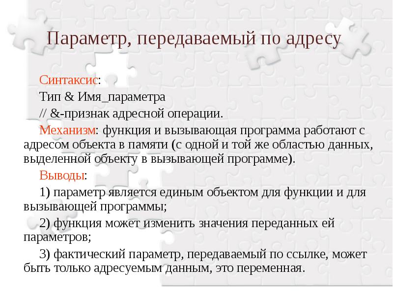 Название параметра. Передача параметров по адресу. Имя параметра. Передача по адресу (параметры-переменные):. Пара имен.