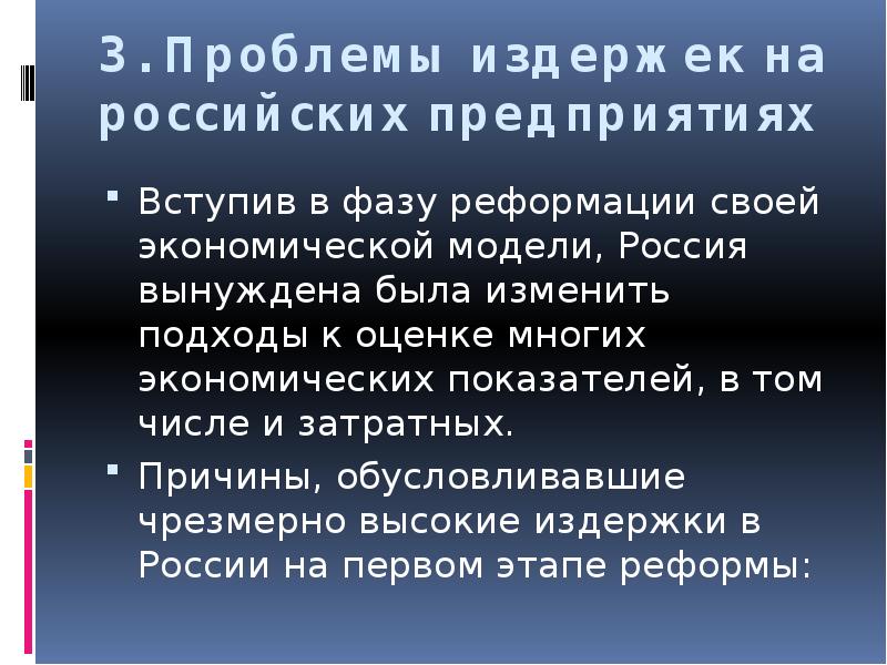 Оценить многие. «Проблема издержек». Проблемы издержек на российских предприятиях. Проблема расходы.