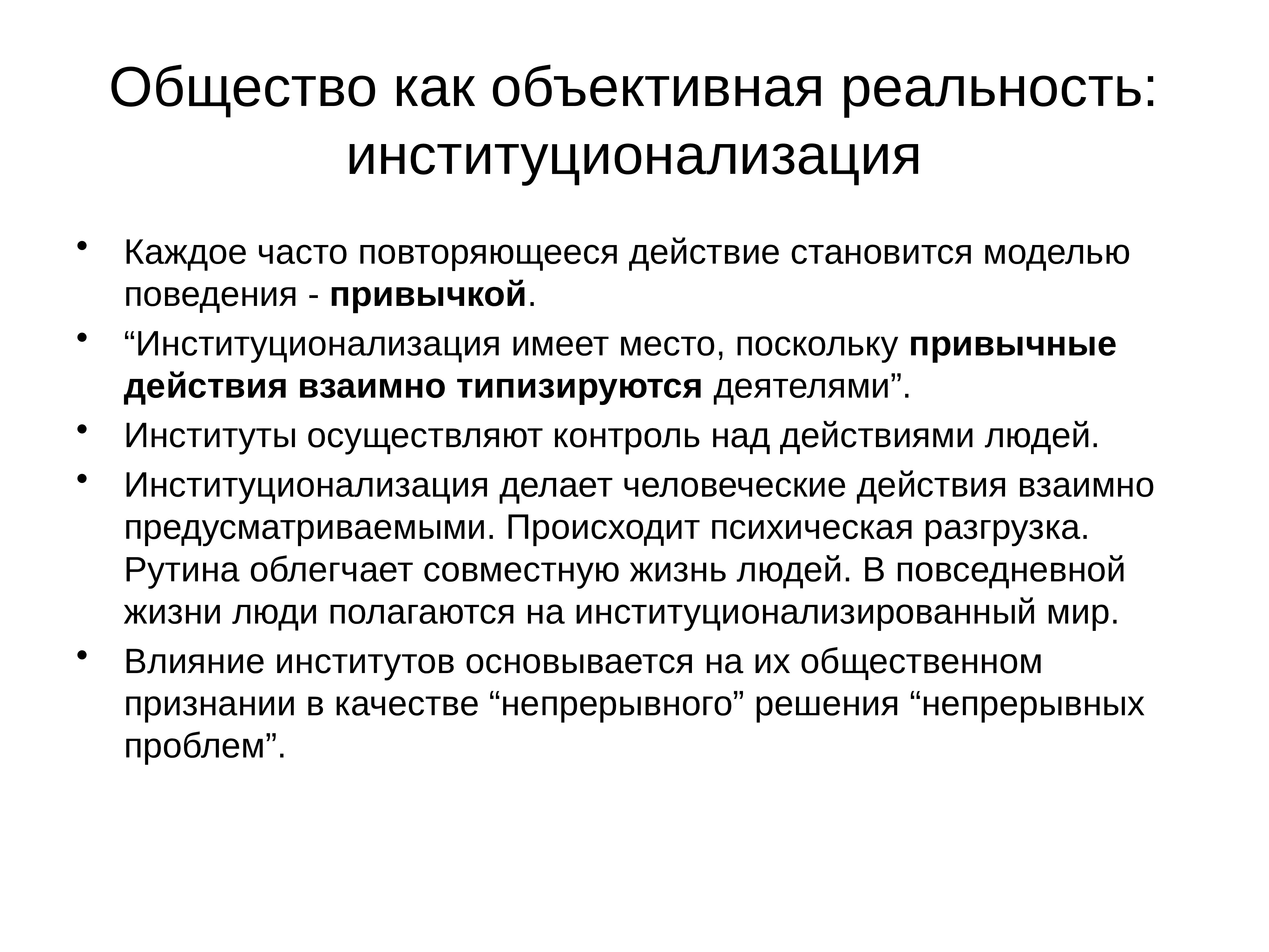 Объективная реальность. Общество как объективная реальность. Общество как социальная реальность. Общество как «объективная» и «субъективная» реальность..