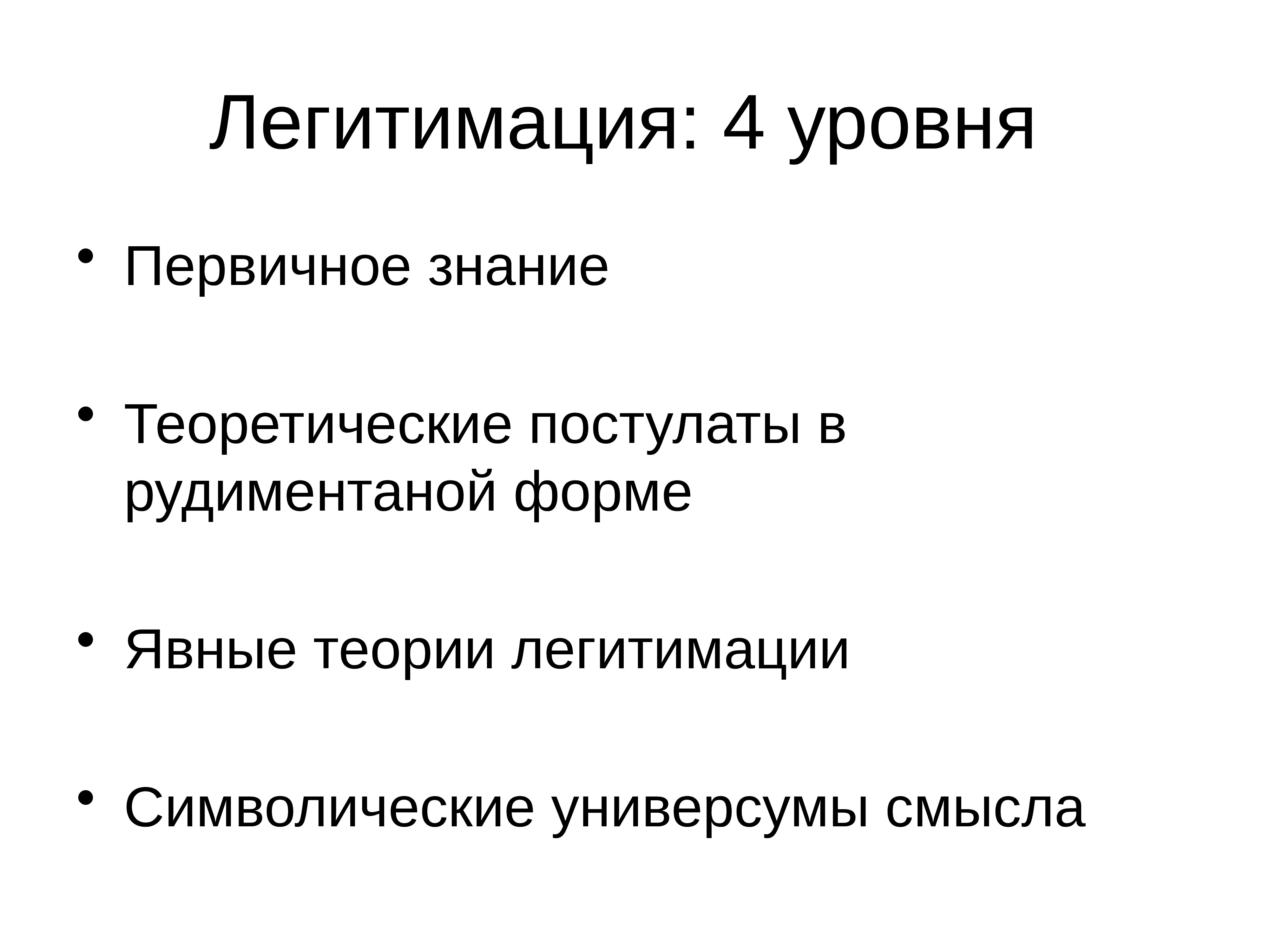 Социальный порядок. Легитимация это. 4. Легитимация.. Уровни легитимации. Формы легитимации.