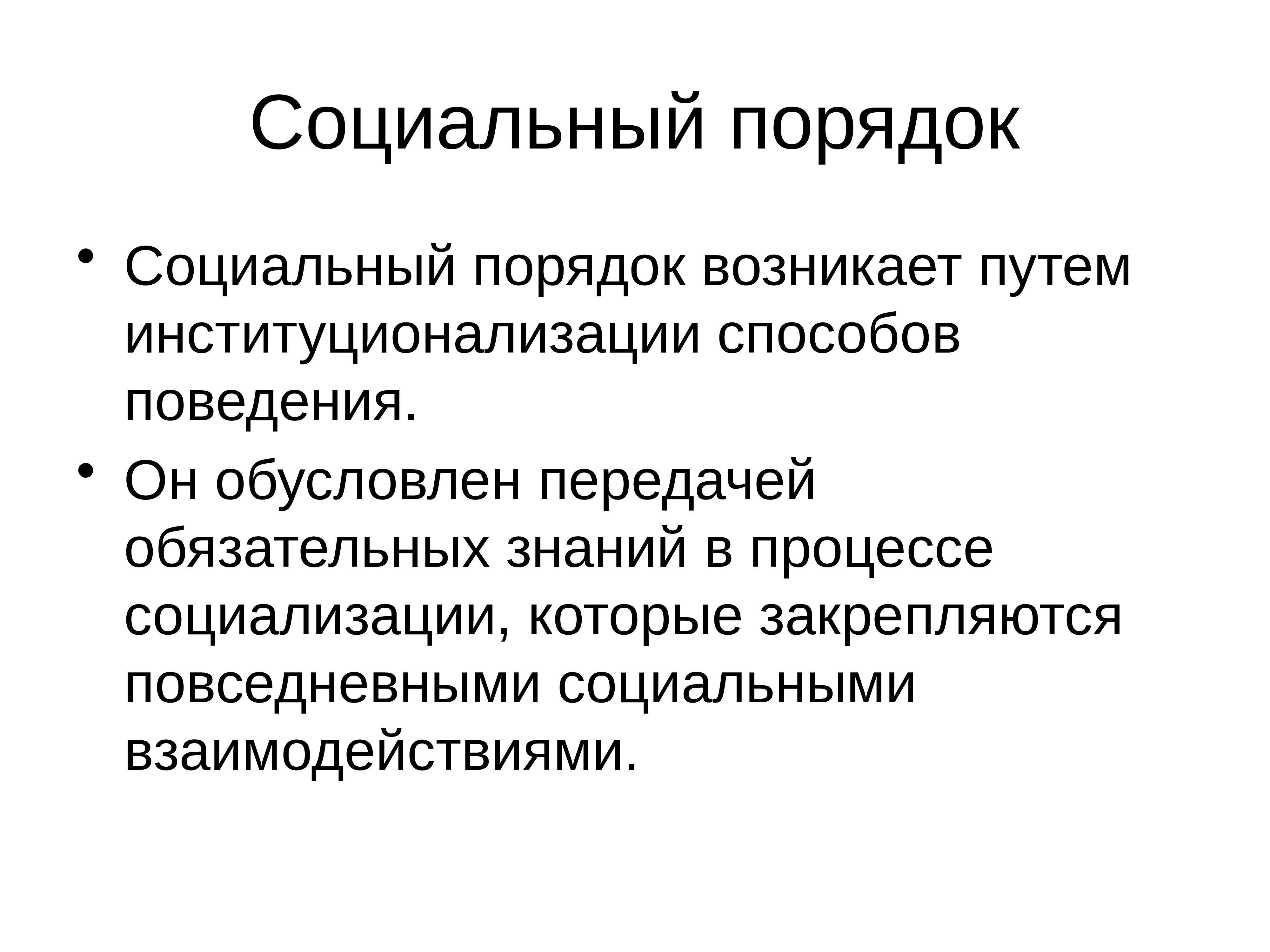 Социальный порядок. Теория социального порядка. Модели социального порядка. Социальный порядок это в социологии.