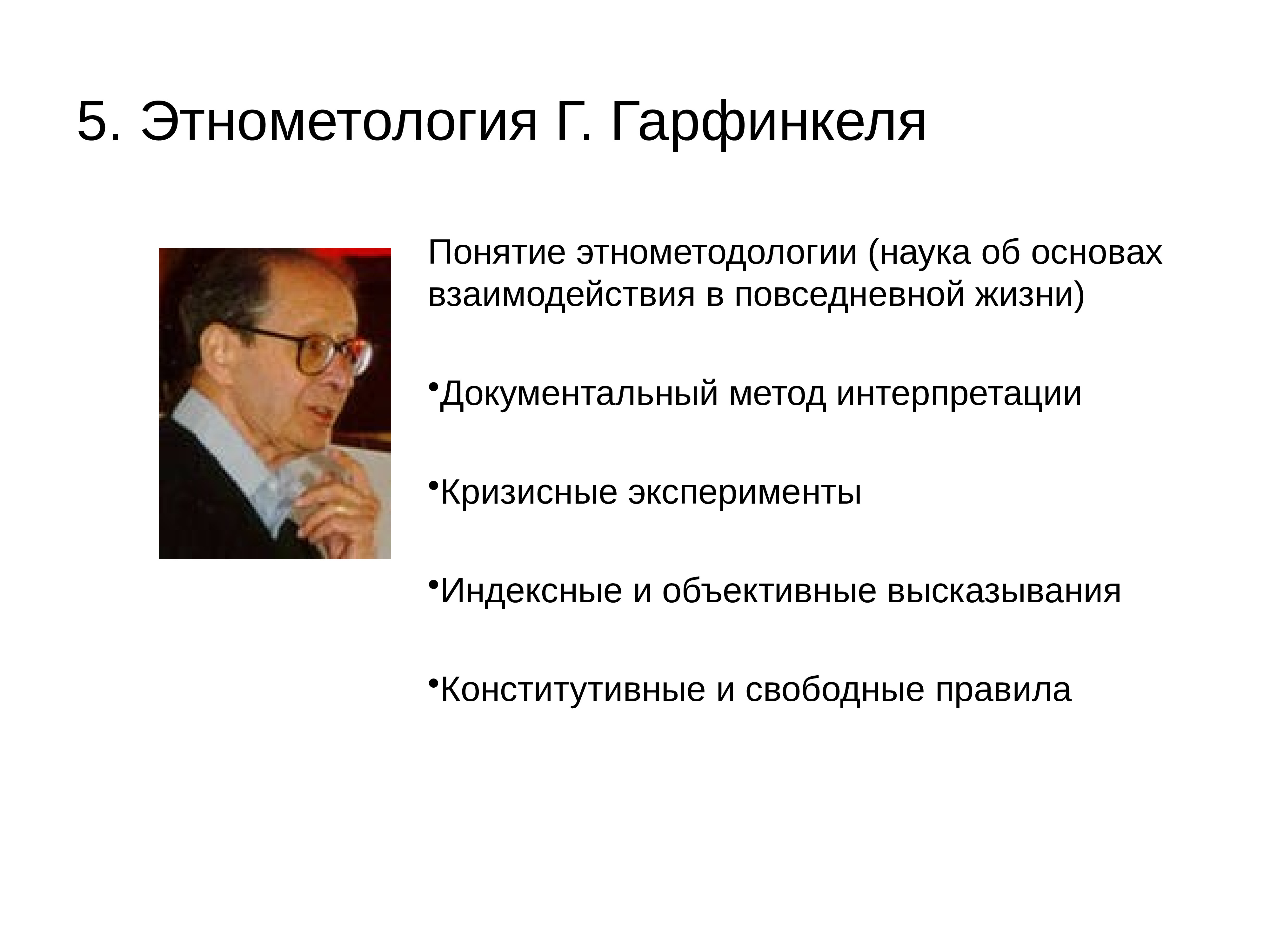 Этнометодология. Гарольд Гарфинкель социология. Гарфинкель теория. Г Гарфинкель теория социология. Теория «этнометодологии» Гарольда Гарфинкеля..