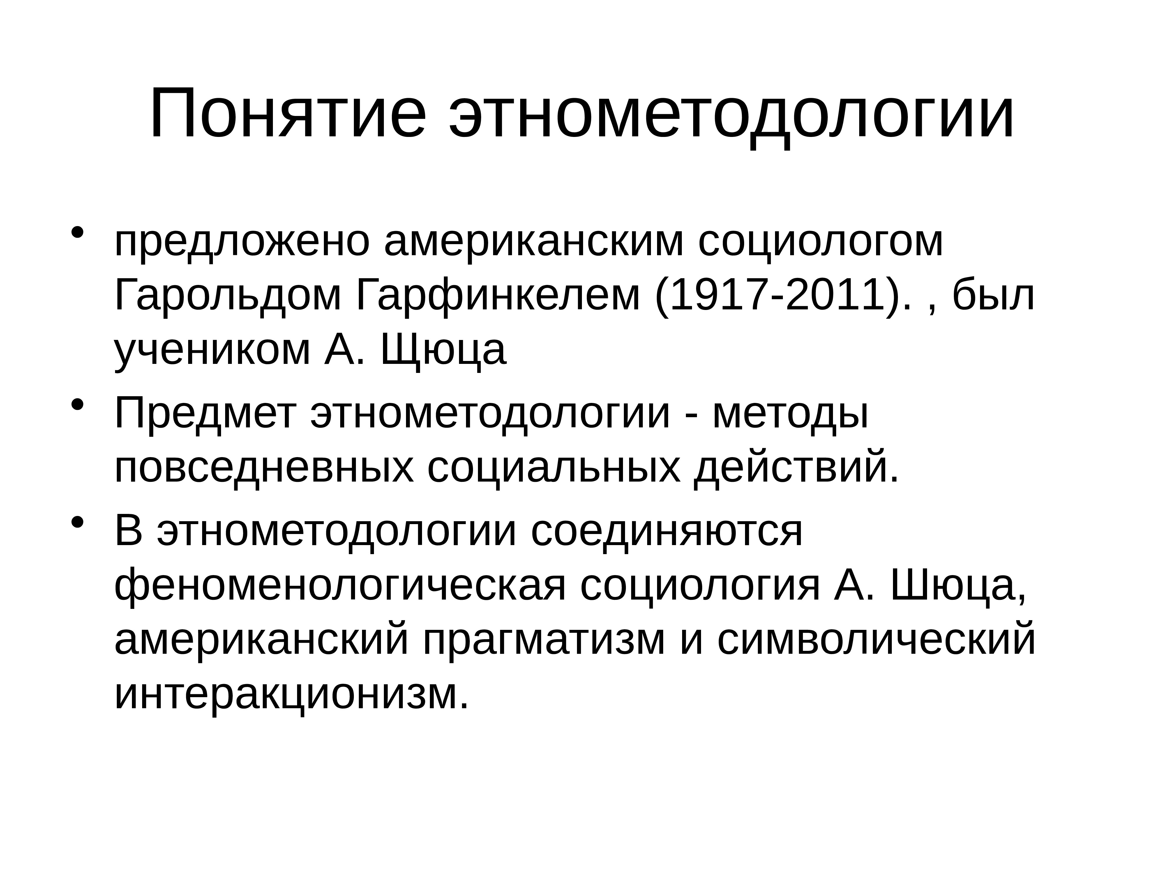 Этнометодология. Представители этнометодологии в социологии. Основные идеи этнометодологии. Теория этнометодологии. Гарфинкель социология теория.