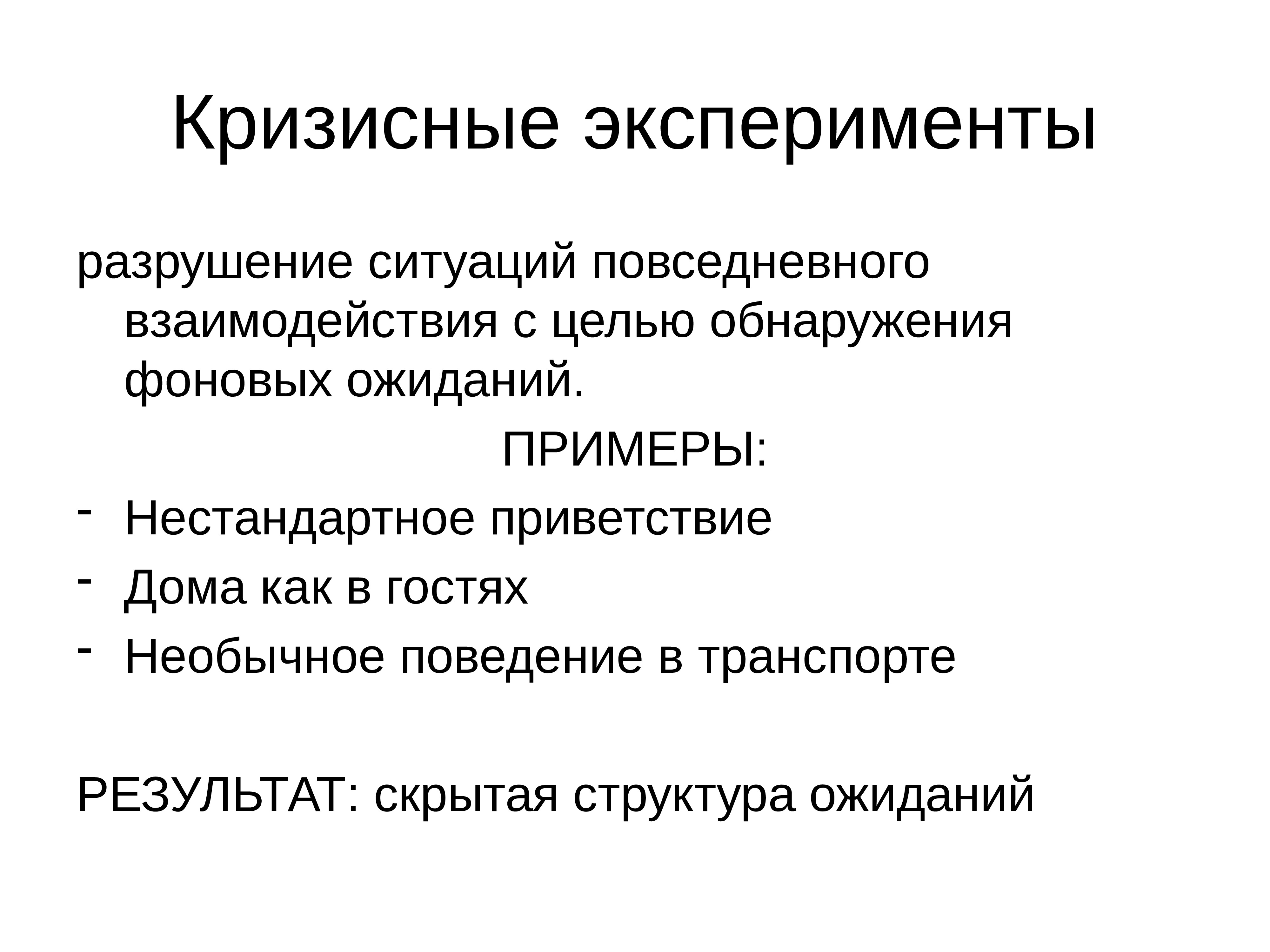 12 теория. Кризисные эксперименты. Социальные теории список. Гипотеза социального эксперимента. Фоновые ожидания Гарфинкель.