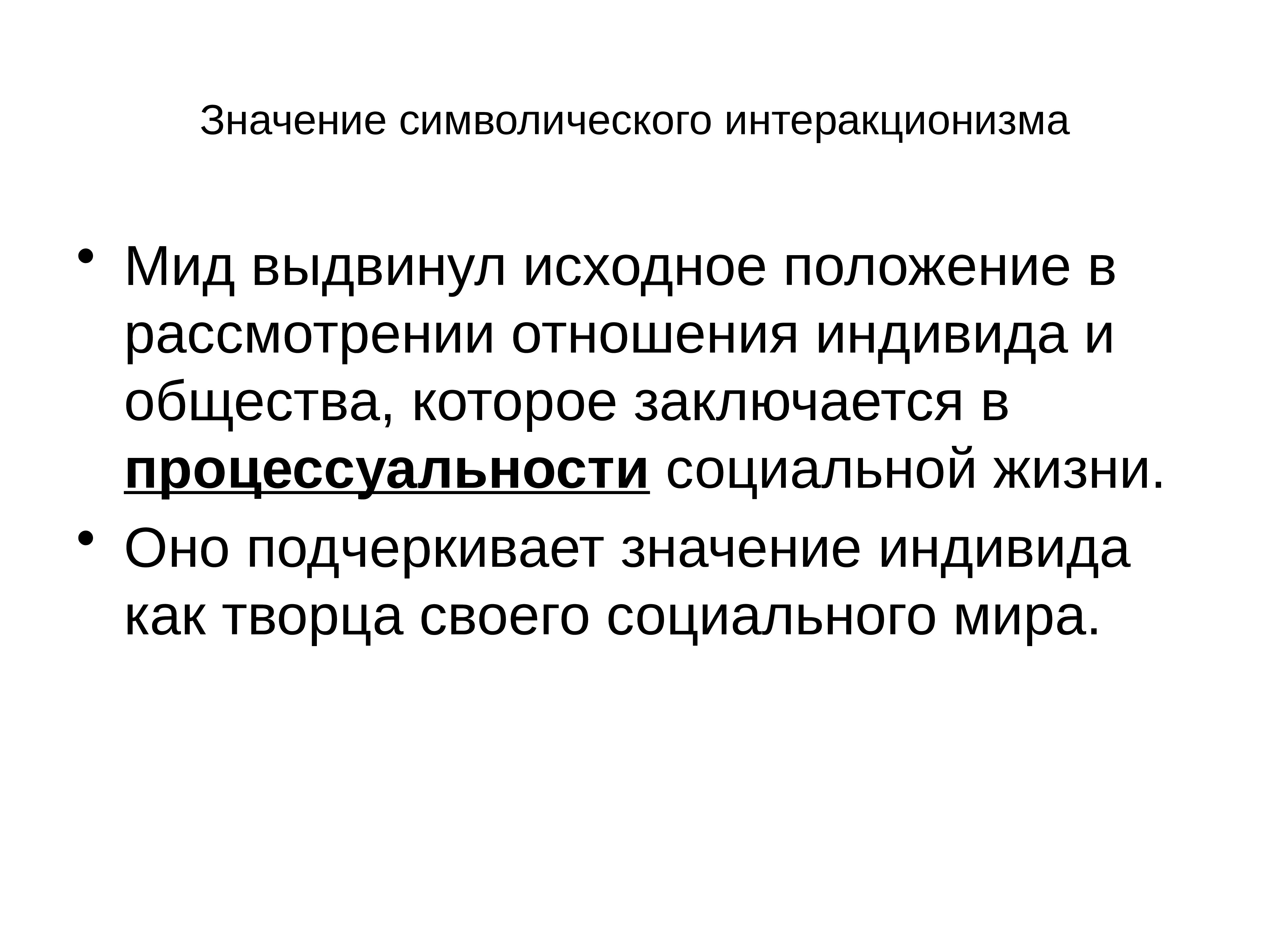 Автором концепции символического интеракционизма является