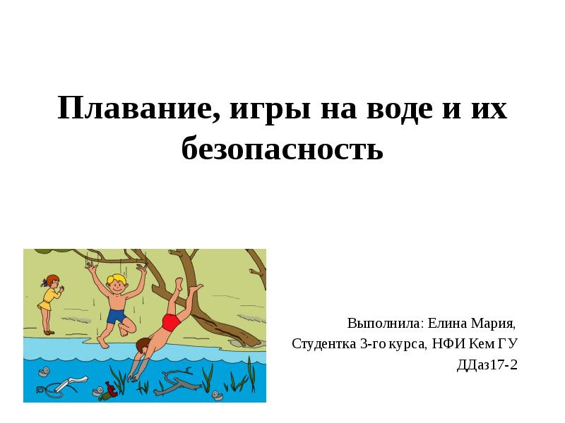 Выполнить безопасно. Оса на воде игра для плавания. До которого часа пускают плавать в Игору.