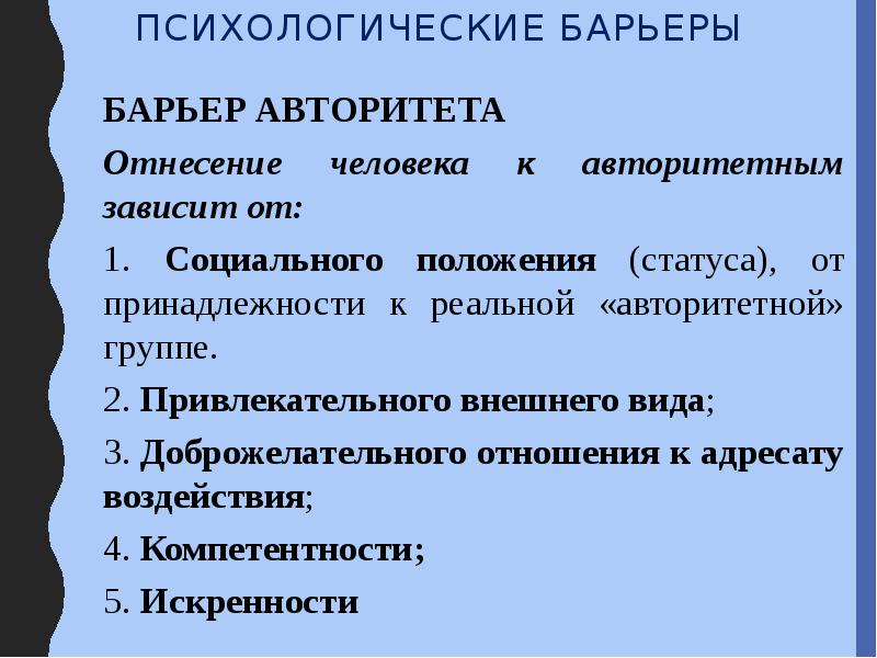 Барьеры в коммуникации презентация