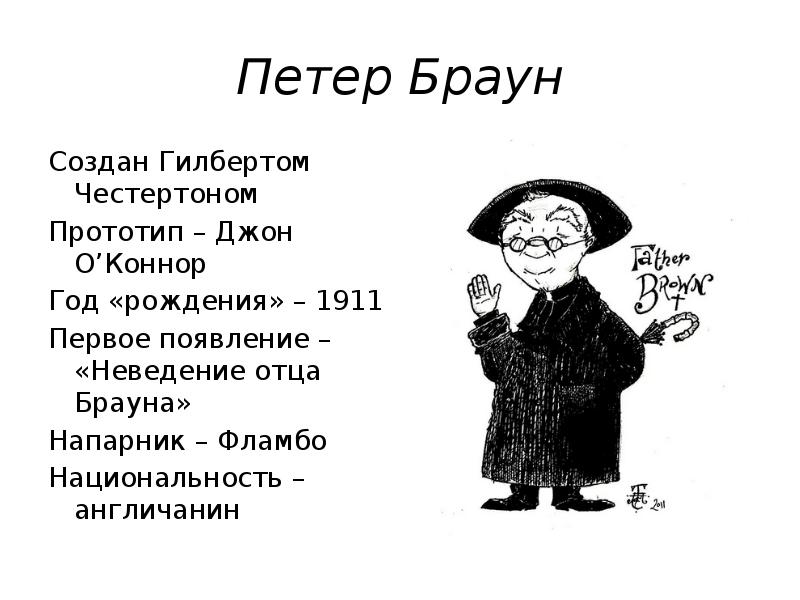 Сделай браун. Знаменитые сыщики в литературе. Знаменитые сыщики и детективы в литературе. Прозвища сыщиков. Имена детективов.