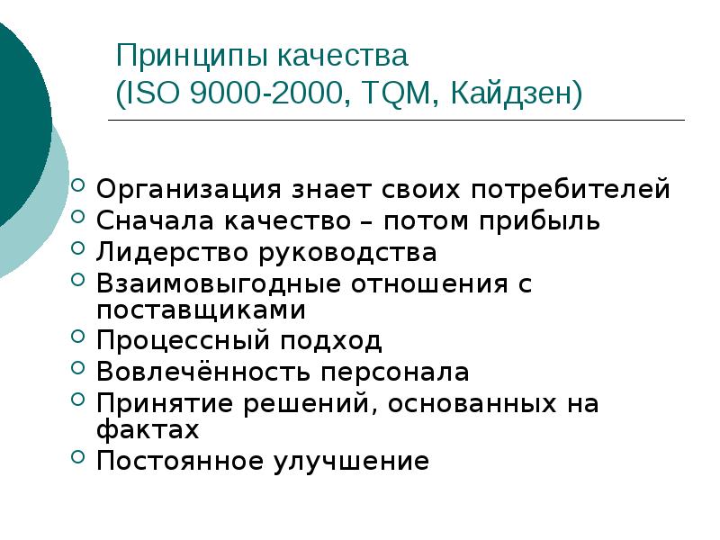 Принципы качества. Принципы качества ISO. Принципы качества ISO 9000. ИСО 9000 И TQM. Кайдзен блиц.