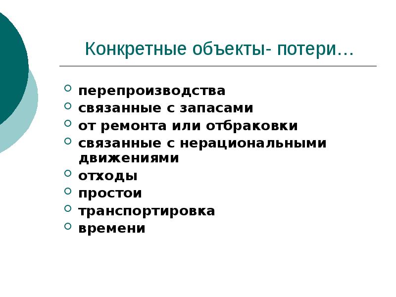 Виды потери перепроизводства. Потеря перепроизводство. Потеря объекта. Потери из-за перепроизводства. Потери из-за перепроизводства ПВХ профиля картинки.